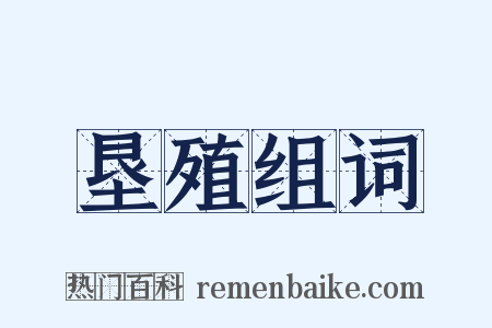 垦殖组词是什么意思的图片